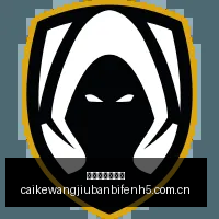 剑侠世界,资料片影社,环锋正式揭,彩客网旧版比分,体育赛事数据,赛事比分信息,体育赛事平台,赛事中心