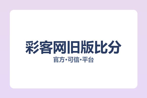 彩客网旧版比分