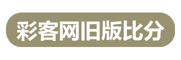 彩客网旧版比分
